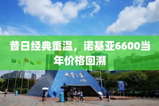 昔日经典重温，诺基亚6600当年价格回溯