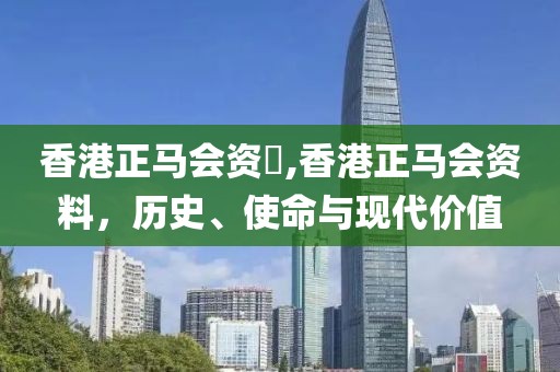 香港正马会资枓,香港正马会资料，历史、使命与现代价值