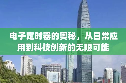 电子定时器的奥秘，从日常应用到科技创新的无限可能