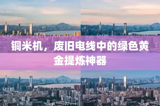 铜米机，废旧电线中的绿色黄金提炼神器