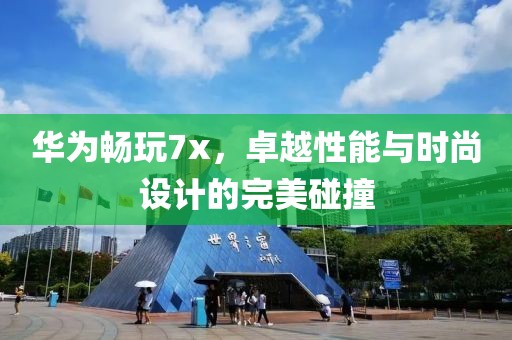 华为畅玩7x