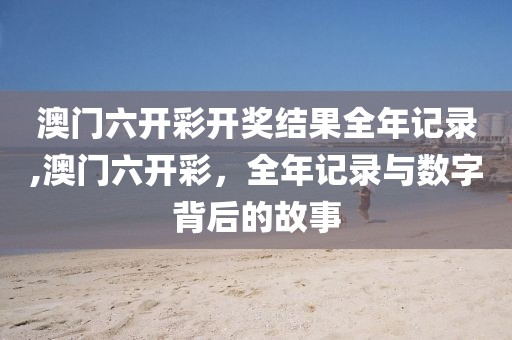 澳门六开彩开奖结果全年记录