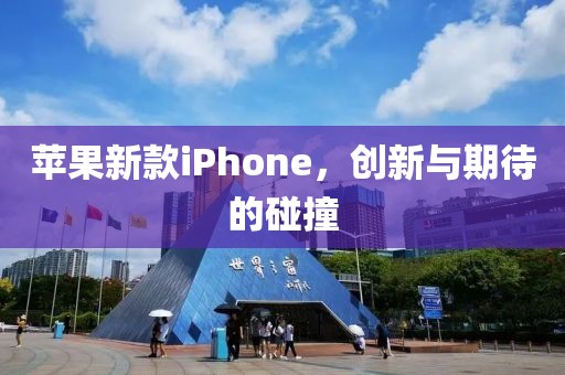 苹果新款iPhone，创新与期待的碰撞