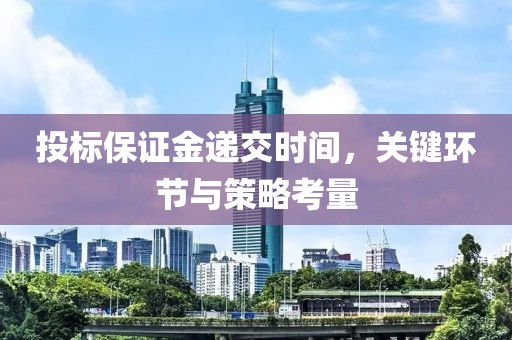 投标保证金递交时间，关键环节与策略考量