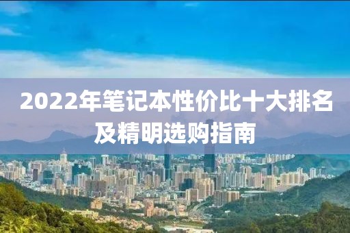 精明选购指南