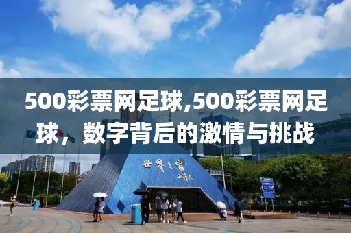 500彩票网足球,500彩票网足球，数字背后的激情与挑战