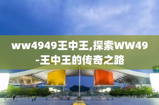ww4949王中王