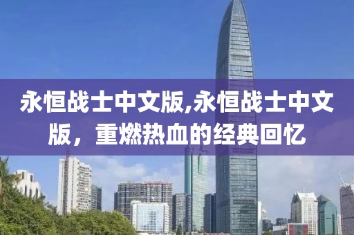 永恒战士中文版,永恒战士中文版，重燃热血的经典回忆