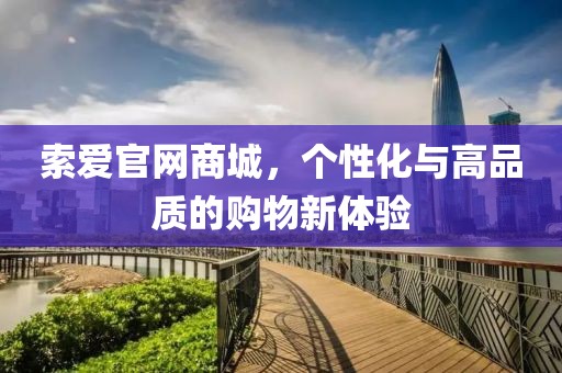 索爱官网商城，个性化与高品质的购物新体验