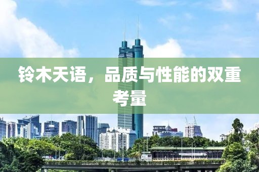 铃木天语，品质与性能的双重考量