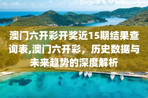 澳门六开彩开奖近15期结果查询表 第2页