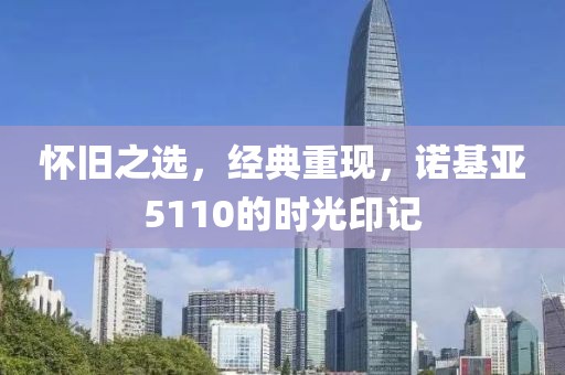诺基亚5110