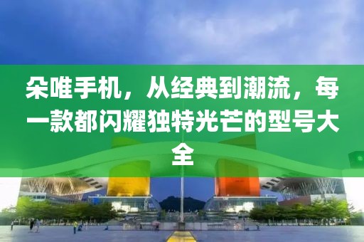 朵唯手机