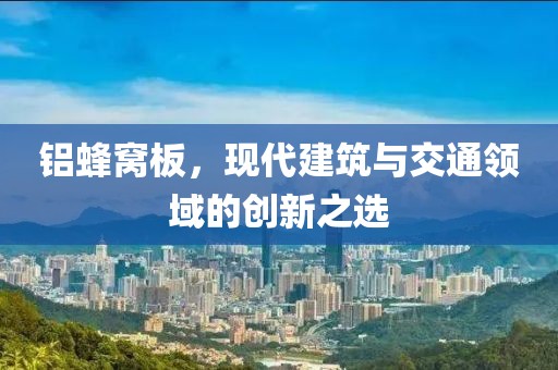 现代建筑与交通