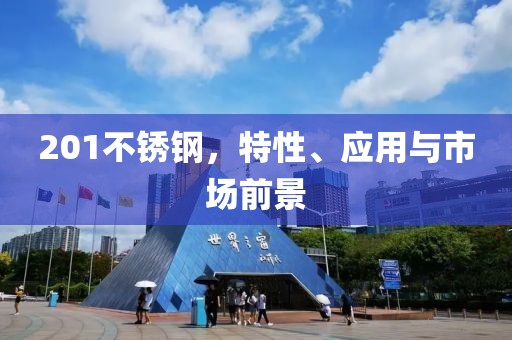 201不锈钢，特性、应用与市场前景