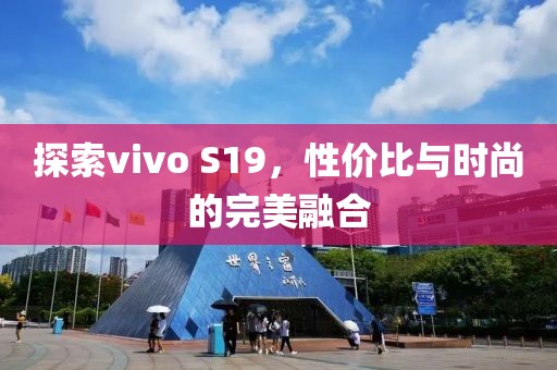 探索vivo S19，性价比与时尚的完美融合
