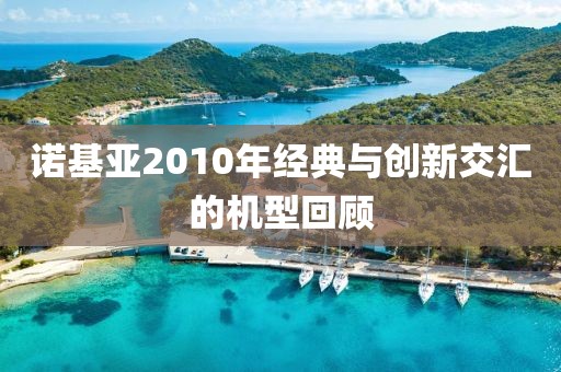 诺基亚2010年经典与创新交汇的机型回顾
