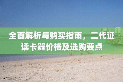 二代证读卡器价格