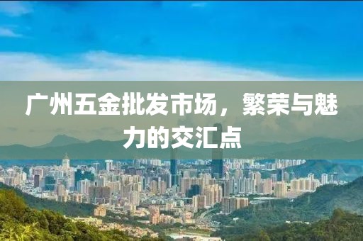 广州五金批发市场