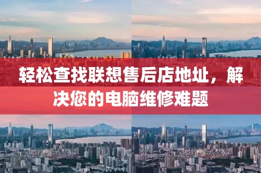 轻松查找联想售后店地址，解决您的电脑维修难题