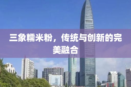 三象糯米粉