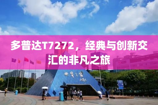 多普达T7272，经典与创新交汇的非凡之旅