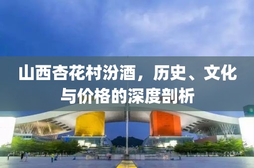 山西杏花村汾酒价格