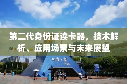 第二代身份证读卡器，技术解析、应用场景与未来展望