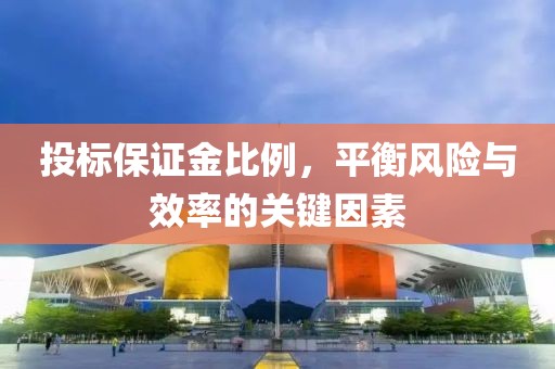 投标保证金比例，平衡风险与效率的关键因素