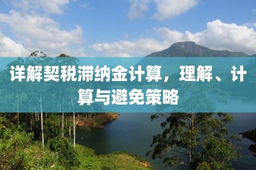 契税滞纳金怎么算