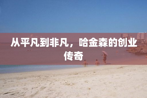 从平凡到非凡，哈金森的创业传奇