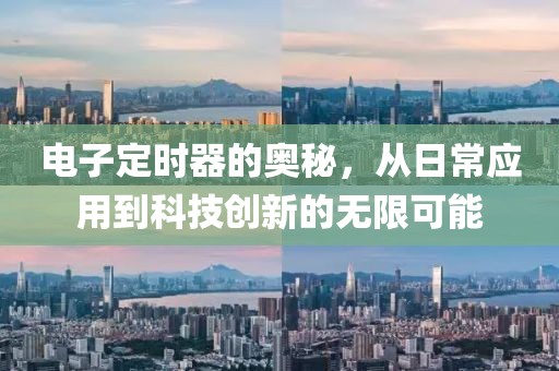 电子定时器的奥秘，从日常应用到科技创新的无限可能