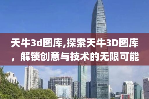 天牛3d图库,探索天牛3D图库，解锁创意与技术的无限可能