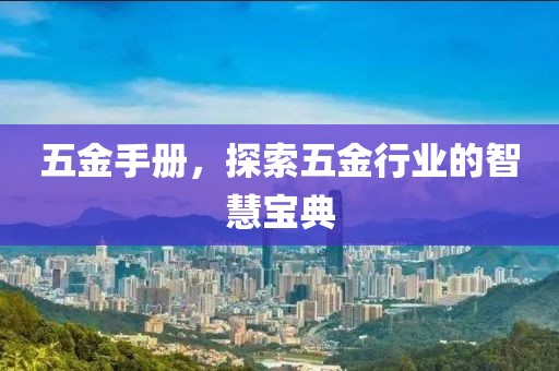五金手册，探索五金行业的智慧宝典