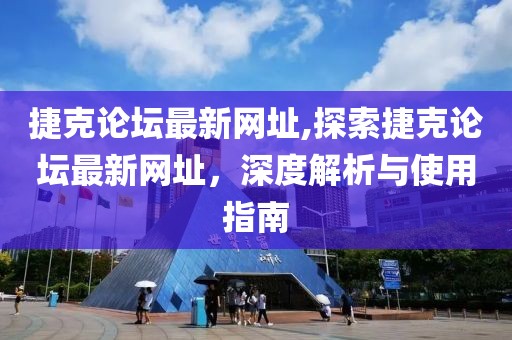 捷克论坛最新网址