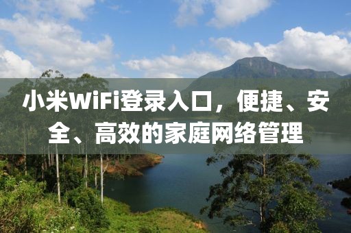 小米WiFi登录入口，便捷、安全、高效的家庭网络管理