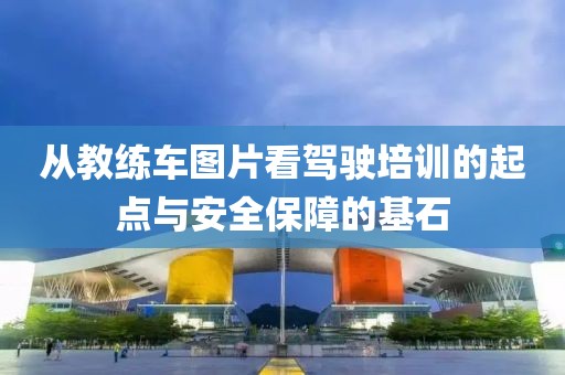 教练车图片