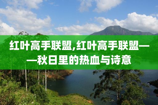 红叶高手联盟,红叶高手联盟——秋日里的热血与诗意