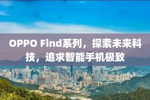 OPPO Find系列，探索未来科技，追求智能手机极致