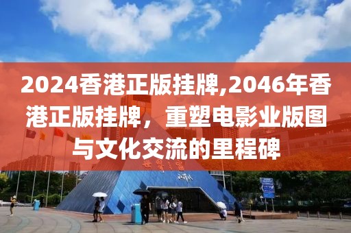 2046年香港正版挂牌