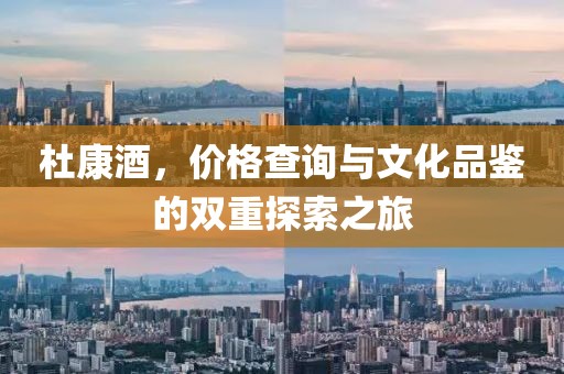 杜康酒，价格查询与文化品鉴的双重探索之旅