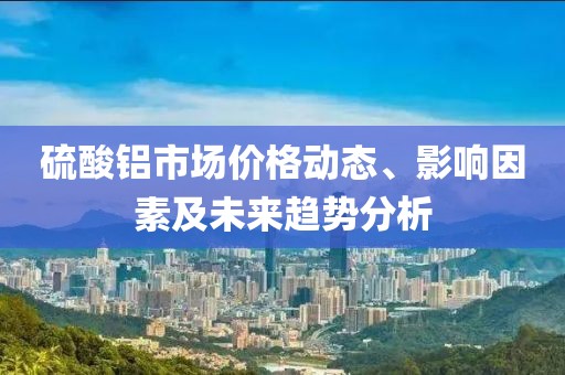 硫酸铝价格