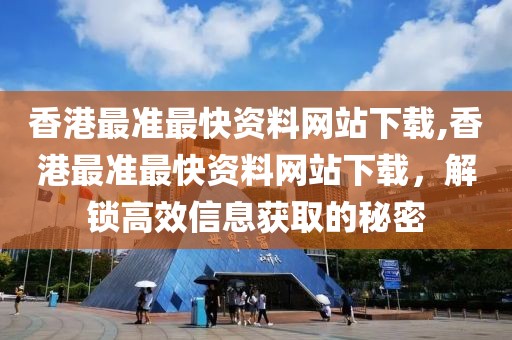 香港最准最快资料网站下载