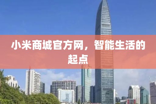 小米商城官方网，智能生活的起点