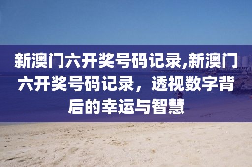新澳门六开奖号码记录