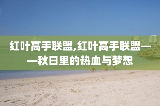 红叶高手联盟,红叶高手联盟——秋日里的热血与梦想