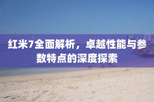 性能与参数