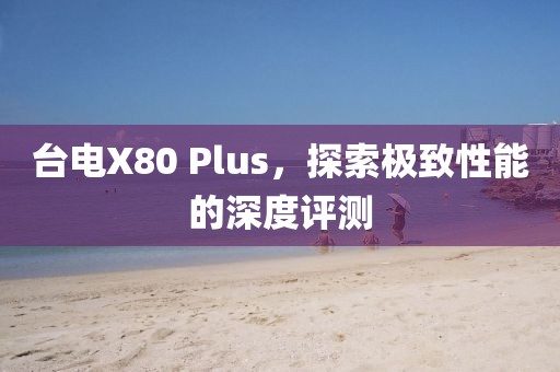 台电X80 Plus，探索极致性能的深度评测