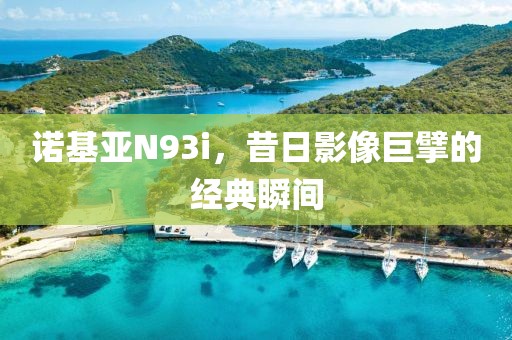 昔日影像巨擘
