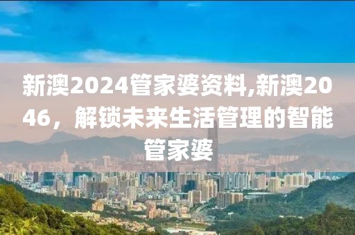 新澳2024管家婆资料